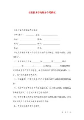 信息技術(shù)咨詢(xún)服務(wù)合同模板（預(yù)覽版）